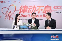 如何让心脏健康地“律动不息”?“世界心脏日”专家来科普